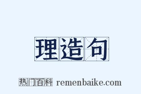 理造句是什么意思的图片